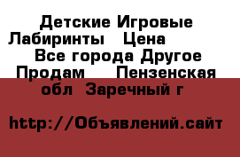 Детские Игровые Лабиринты › Цена ­ 132 000 - Все города Другое » Продам   . Пензенская обл.,Заречный г.